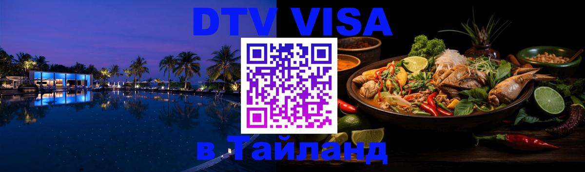 Купить DTV визу в Таиланд 